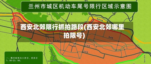 西安北郊限行抓拍路段(西安北郊哪里拍限号)