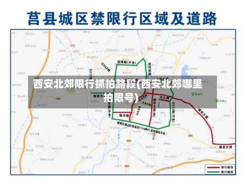 西安北郊限行抓拍路段(西安北郊哪里拍限号)-第2张图片