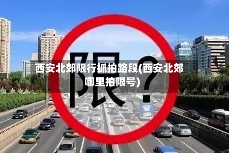 西安北郊限行抓拍路段(西安北郊哪里拍限号)-第3张图片