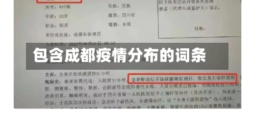 包含成都疫情分布的词条