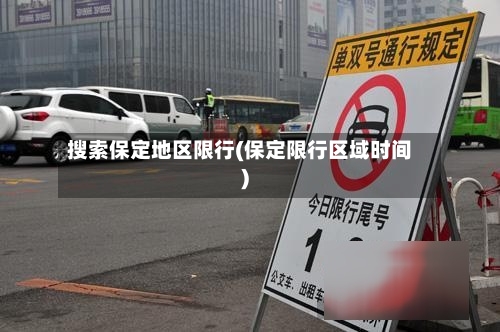 搜索保定地区限行(保定限行区域时间)