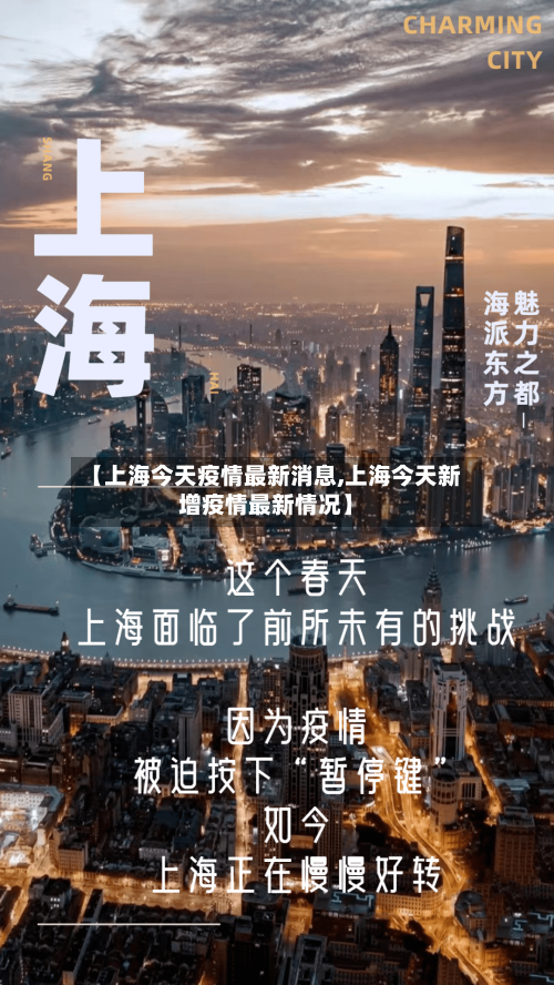 【上海今天疫情最新消息,上海今天新增疫情最新情况】