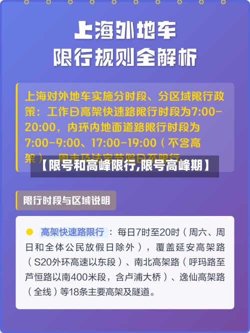 【限号和高峰限行,限号高峰期】-第2张图片
