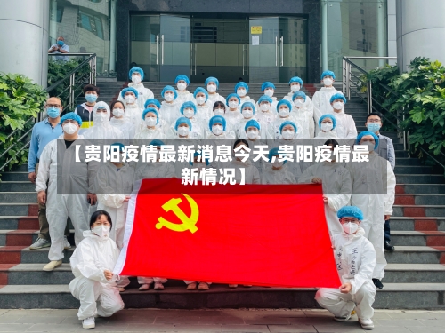 【贵阳疫情最新消息今天,贵阳疫情最新情况】-第2张图片