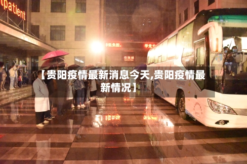 【贵阳疫情最新消息今天,贵阳疫情最新情况】-第3张图片