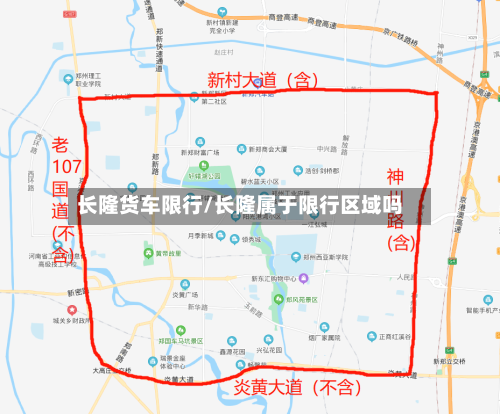 长隆货车限行/长隆属于限行区域吗