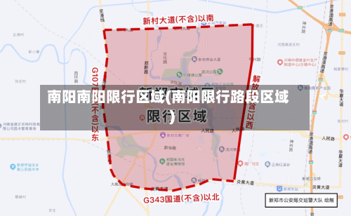 南阳南阳限行区域(南阳限行路段区域)