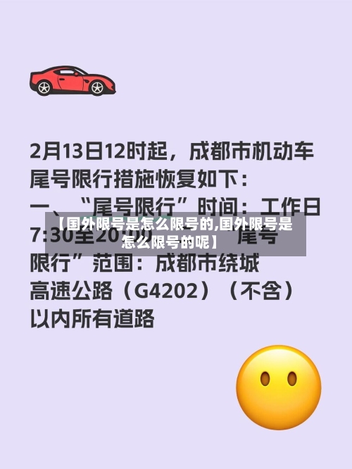 【国外限号是怎么限号的,国外限号是怎么限号的呢】