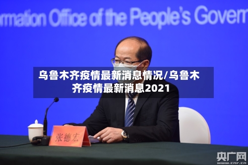 乌鲁木齐疫情最新消息情况/乌鲁木齐疫情最新消息2021-第2张图片