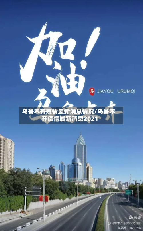 乌鲁木齐疫情最新消息情况/乌鲁木齐疫情最新消息2021