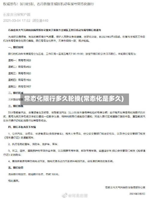 常态化限行多久轮换(常态化是多久)-第2张图片