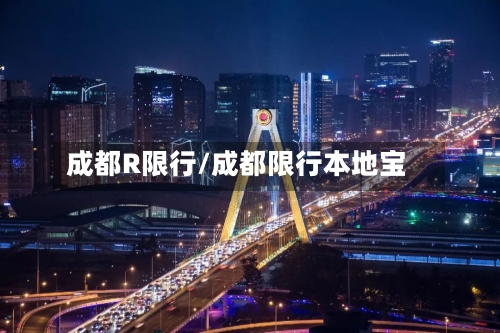 成都R限行/成都限行本地宝-第2张图片