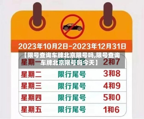 【限号查询车牌北京限号吗,限号查询车牌北京限号吗今天】-第2张图片