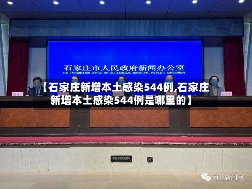 【石家庄新增本土感染544例,石家庄新增本土感染544例是哪里的】