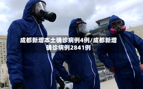 成都新增本土确诊病例4例/成都新增确诊病例2841例-第3张图片
