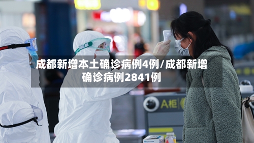 成都新增本土确诊病例4例/成都新增确诊病例2841例-第2张图片