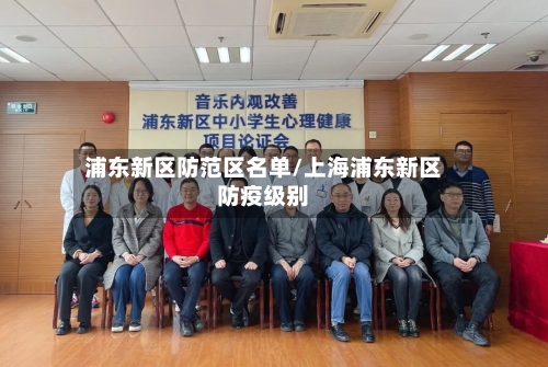 浦东新区防范区名单/上海浦东新区防疫级别