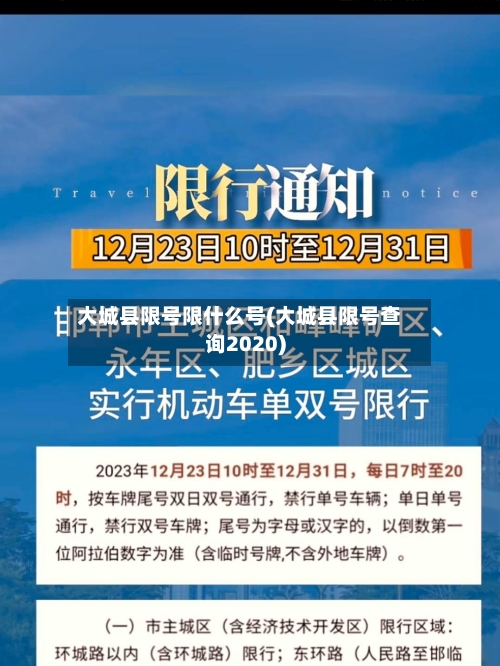 大城县限号限什么号(大城县限号查询2020)-第3张图片