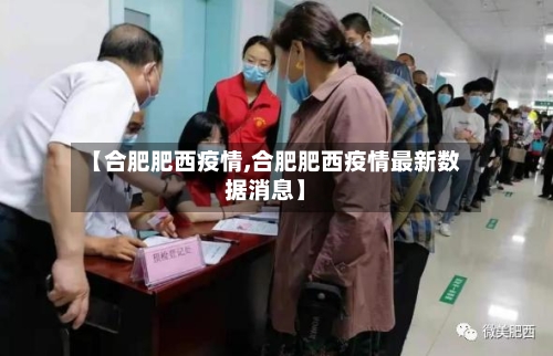 【合肥肥西疫情,合肥肥西疫情最新数据消息】