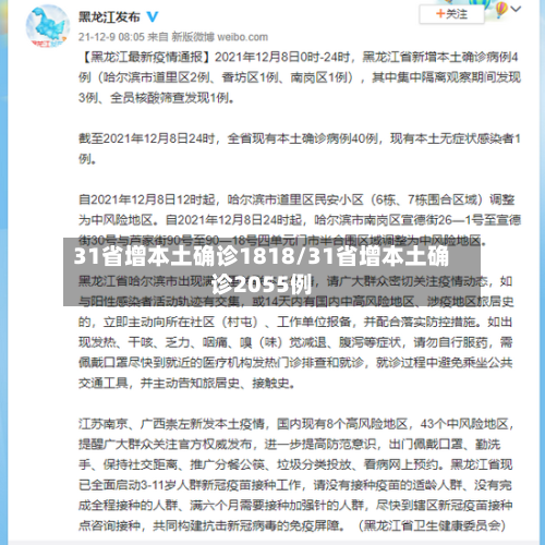 31省增本土确诊1818/31省增本土确诊2055例-第2张图片