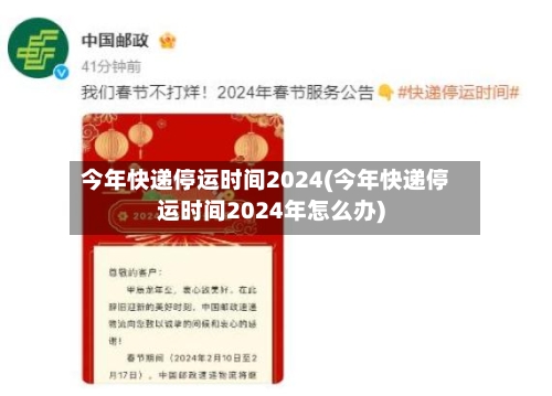 今年快递停运时间2024(今年快递停运时间2024年怎么办)-第3张图片