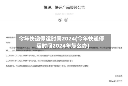 今年快递停运时间2024(今年快递停运时间2024年怎么办)-第2张图片