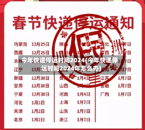 今年快递停运时间2024(今年快递停运时间2024年怎么办)