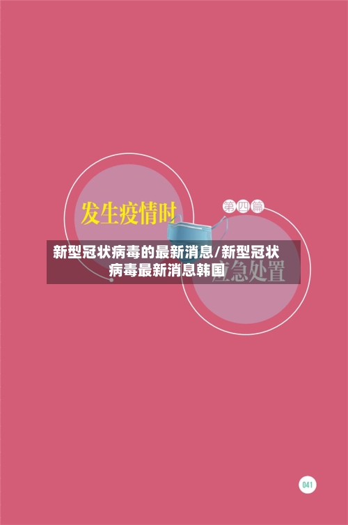 新型冠状病毒的最新消息/新型冠状病毒最新消息韩国