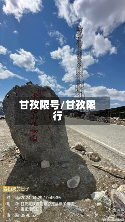 甘孜限号/甘孜限行-第2张图片