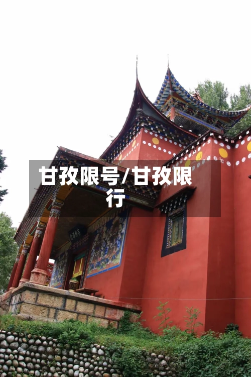 甘孜限号/甘孜限行-第3张图片