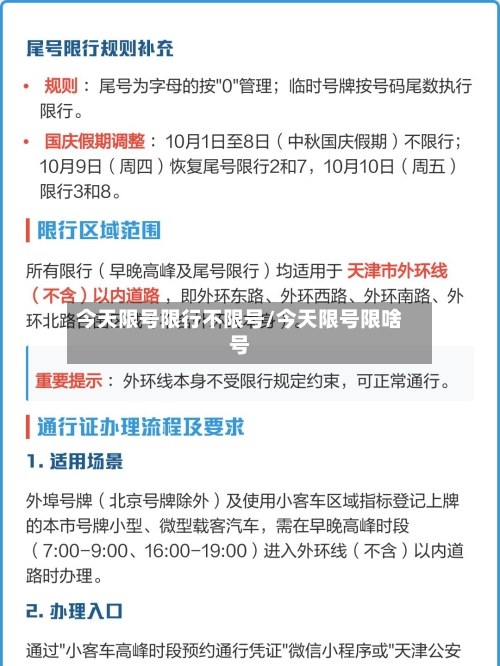 今天限号限行不限号/今天限号限啥号-第3张图片