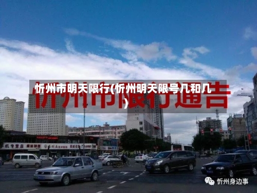 忻州市明天限行(忻州明天限号几和几)