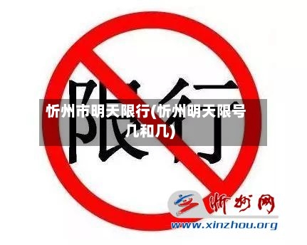 忻州市明天限行(忻州明天限号几和几)-第2张图片