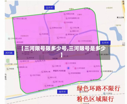 【三河限号限多少号,三河限号是多少】