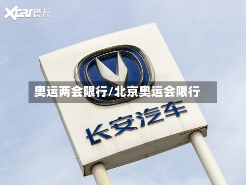 奥运两会限行/北京奥运会限行