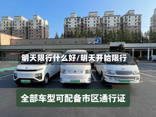 明天限行什么好/明天开始限行