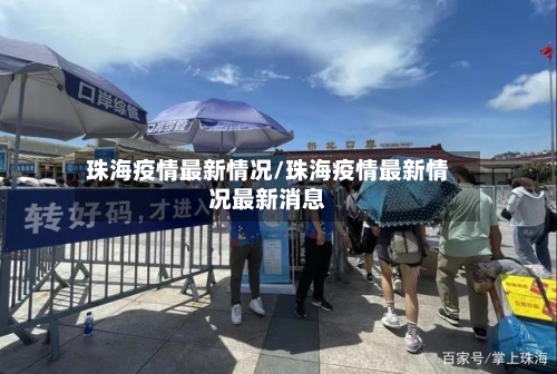 珠海疫情最新情况/珠海疫情最新情况最新消息-第2张图片