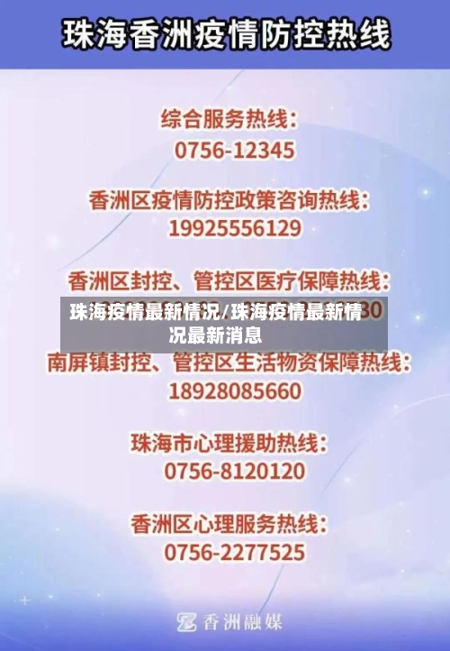 珠海疫情最新情况/珠海疫情最新情况最新消息