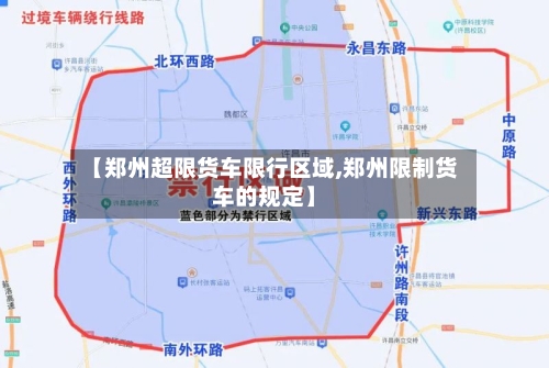 【郑州超限货车限行区域,郑州限制货车的规定】