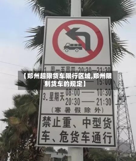 【郑州超限货车限行区域,郑州限制货车的规定】-第2张图片