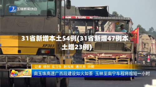 31省新增本土54例(31省新增47例本土增23例)-第3张图片