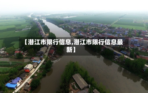 【潜江市限行信息,潜江市限行信息最新】-第2张图片