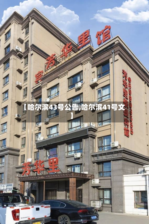 【哈尔滨43号公告,哈尔滨41号文】