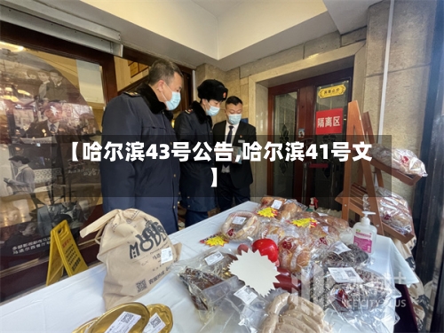 【哈尔滨43号公告,哈尔滨41号文】-第2张图片