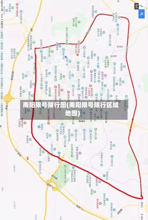 南阳限号限行图(南阳限号限行区域地图)-第3张图片