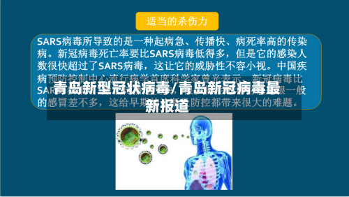 青岛新型冠状病毒/青岛新冠病毒最新报道-第3张图片