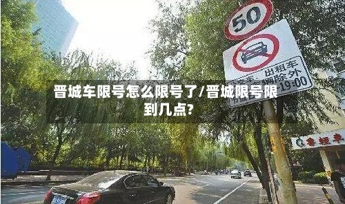 晋城车限号怎么限号了/晋城限号限到几点?-第2张图片