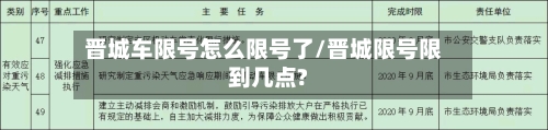 晋城车限号怎么限号了/晋城限号限到几点?