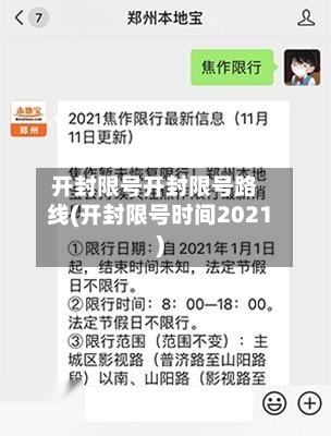 开封限号开封限号路线(开封限号时间2021)