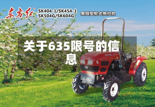 关于635限号的信息